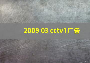 2009 03 cctv1广告